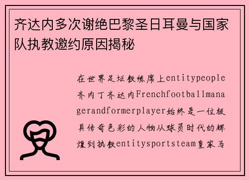 齐达内多次谢绝巴黎圣日耳曼与国家队执教邀约原因揭秘